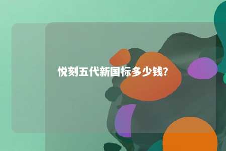 悦刻五代新国标多少钱？ 